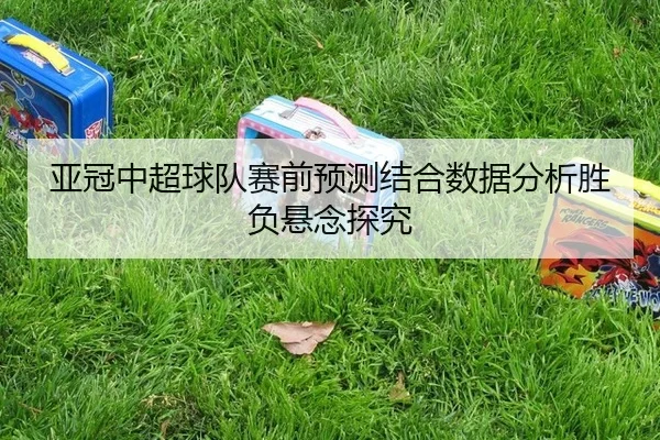 ya-guan-zhong-chao-qiu-dui-sai-qian-yu-ce-jie-he-shu-ju-fen-xi-sheng-fu-xuan-nian-tan-jiu-2-990.jpg