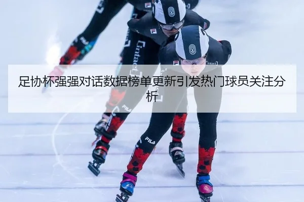 zu-xie-bei-qiang-qiang-dui-hua-shu-ju-bang-dan-geng-xin-yin-fa-re-men-qiu-yuan-guan-zhu-fen-xi-2-198.jpg